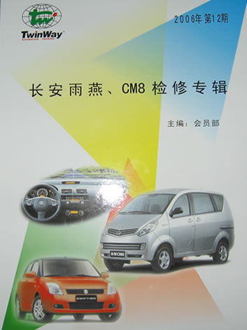 《長(zhǎng)安雨燕、CM8檢修專輯》