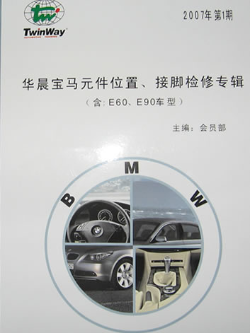 《華晨寶馬元件位置、接腳檢修專輯（含：E60、E90車型）》 